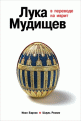 Лука Мудищев