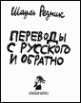 Переводы с русского и обратно